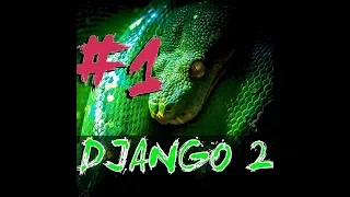 Урок 1. Python Django 2 , создание сайта. Старт проекта