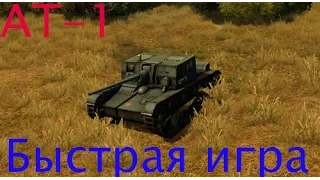 World of Tanks: АТ-1