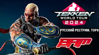 BAM 14. Tekken 8 TOP8 - Русский рестрим