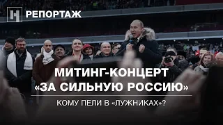 «Мы сделаем ЭТО!» Митинг-концерт Путина в Лужниках