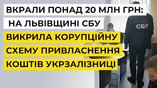 Вкрали понад 20 млн грн: на Львівщині СБУ викрила корупційну схему привласнення коштів Укрзалізниці