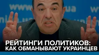 Рейтинги политиков: как обманывают украинцев | Радио Донбасс.Реалии