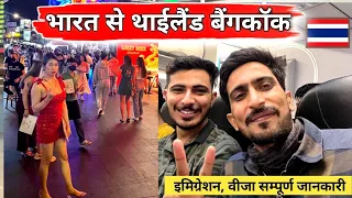 India to Thailand via Mumbai | भारत से थाइलैंड का वीजा कैसे मिला | Bansi bishnoi