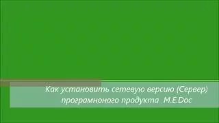 Как установить M.E.Doc Сетевую версию