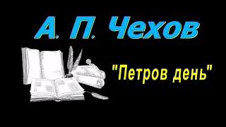 А. П. Чехов  "Петров день" , аудиокнига. A. P. Chekhov "Petrov day", audiobook.