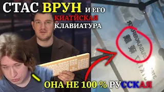 РАЗОБЛОЧЕНИЕ КЛАВИАТУРЫ СТАСА. ОНА НЕ РУССКАЯ?! | FISPECKT ФИСПЕКТ