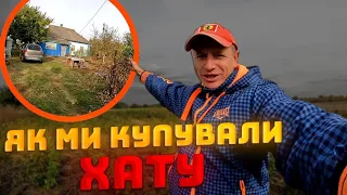 ❌ЯК МИ КУПЛЯЛИ ХАТУ В СЕЛІ. Смішна історія покупки хати