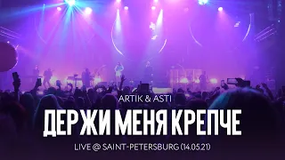 Artik & Asti - Держи меня крепче (LIVE @ Saint-Petersburg 14.05.21)