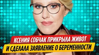 Ксения Собчак прикрыла живот и сделала заявление о беременности