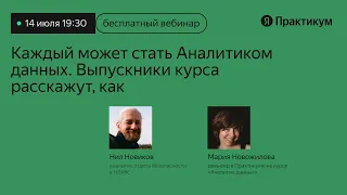 Каждый может стать аналитиком данных  Выпускники курса расскажут, как