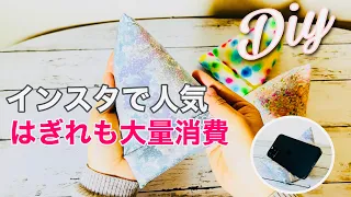 はぎれも大量消費できて便利な最強アイテム　サイズ＆シルエット見直し　インスタで人気のスマホクッション（スマホスタンド）の作り方　※スマホだけしっかり置けるコンパクトタイプ　sewing fun