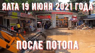 19 06 21г. Ялта/ПОСЛЕ ПОТОПА/Последствия стихии/ГОРОД приводят в ПОРЯДОК/Курорт в Крыму.