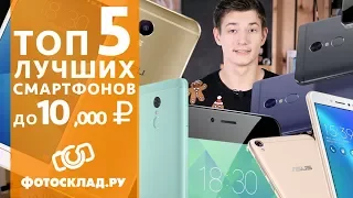 Топ лучших смартфонов до 10.000 рублей от Фотосклад.ру