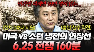 [#벌거벗은세계사] (160분) 6.25 전쟁이 제3차 세계대전으로 번질 뻔 했다?!😱 두 전쟁 영웅의 운명을 갈라놓은 전쟁