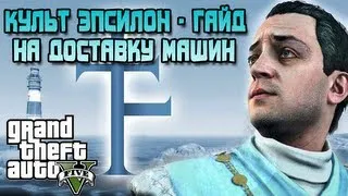 КУЛЬТ ЭПСИЛОН - ГАЙД ПО ДОСТАВКЕ МАШИН  ( GTA 5 )