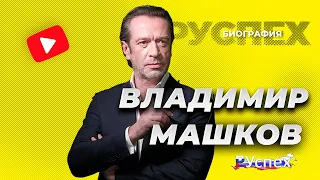 Владимир Машков - известный актер и режиссер - биография