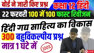 300 बहुविकल्पीय प्रश्न/ हिंदी गद्य साहित्य का विकास/ 22 फरवरी फास्ट रिवीजन//12th UP BOARD 2024 HINDI