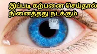 இப்படி கற்பனை செய்தால் நினைத்தது நடக்கும்