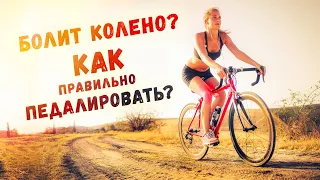 Боль в колене. Как правильно педалировать? | Разбор спортивного врача