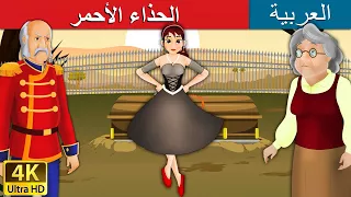 الحذاء الأحمر |  Red Shoes in Arabic | @ArabianFairyTales