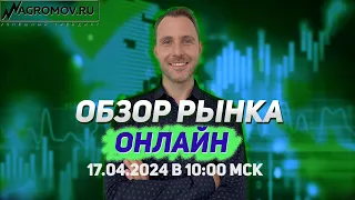 Обзор рынка ОНЛАЙН от 17.04.2024 | технический анализ | прогноз форекс и криптовалюты