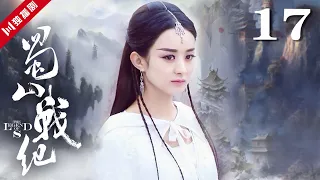 【ENG】EP17 蜀山战纪之剑侠传奇The Legend of S（赵丽颖/陈伟霆/吴奇隆/高伟光/文咏珊/叶祖新/樊少皇/刘思彤）