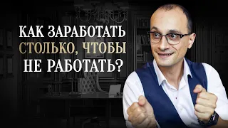 Секрет заработка больших денег. Как всегда жить в достатке