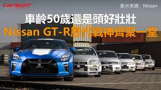 車齡50歲還是頭好壯壯 Nissan GT-R歷代戰神齊聚一堂