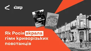 Як Росія вкрала гімн криворізьких повстанців #ФактиПротиФейків