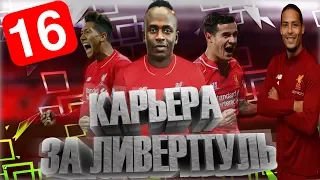 Fifa 18: Карьера тренера за Liverpool #16