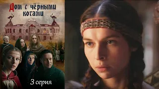 Дом с чёрными котами  - Серия 3 детектив (2018)