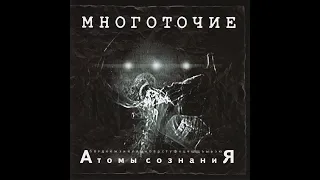 Многоточие - Атомы Сознания