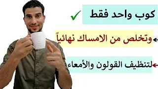 وصفة مذهلة للتخلص من الامساك نهائيا مهما كان السبب