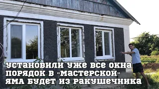 Купили дом в Крыму. Установили уже все окна. Порядок в мастерской. Яма будет из ракушечника