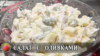 Салат с оливками курицей и грибами Авторский рецепт