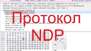 Протокол NDP | Практика по курсу "Компьютерные сети"