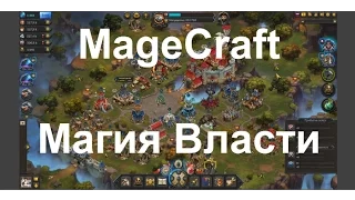 MageCraft (Магия власти)