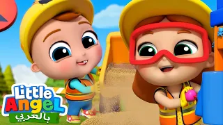 نحن البناؤون  - We Are Construction Workers | أغاني تعليمية للأطفال باللغة العربية | Little Angel