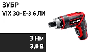 Электроотвертка Зубр VIX ЗО-Е-3.6 Ли