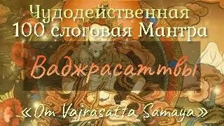 Чудодейственная 100 слоговая Мантра Ваджрасаттвы ॐ Мантра очищающая карму ॐ Mantra Vajrasattva