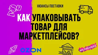 Как упаковать товар для wildberries? Как работать по FBO / FBS. Разобрали все основные вопросы