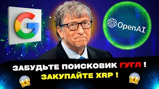 ChatGPT заменит поисковик Google | МЕГАРОСТ XRP через 5 месяцев | Биржа Huobi разделяется |