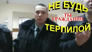 "Не будь терпилой ! Ты Гражданин !!"