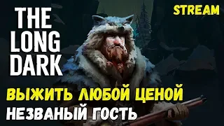 НОВОЕ ВЫЖИВАНИЕ! СЛОЖНОСТЬ: НЕЗВАНЫЙ ГОСТЬ! INTERLOPER! v.1.41 #1 ► [THE LONG DARK]