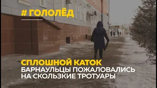 Барнаульские тротуары превратились в настоящий каток