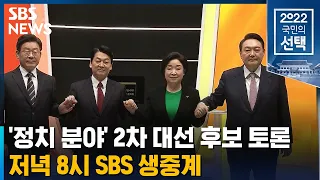 '정치 분야' 2차 대선 후보 토론…저녁 8시 SBS 생중계 / SBS