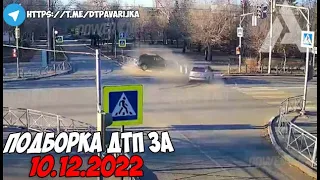 ДТП и авария! Подборка на видеорегистратор за 10.12.22 Декабрь 2022