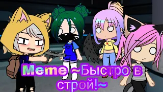 Meme ~Быстро в строй!~ / Кошка Лана, Йоши, Крошка Ева, Ульяна ¦¦ Gacha Club.