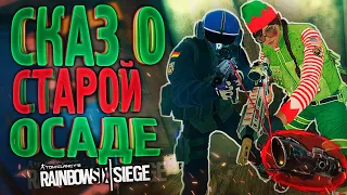 СКАЗ О СТАРОЙ ОСАДЕ | Rainbow Six Siege