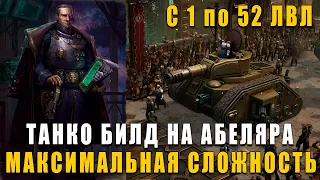 ПОДРОБНЫЙ ГАЙД-БИЛД НА АБЕЛЯРА 1-52 лвл - Warhammer 40,000: Rogue Trader МАКС СЛОЖНОСТЬ